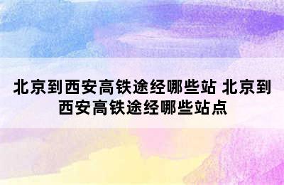 北京到西安高铁途经哪些站 北京到西安高铁途经哪些站点